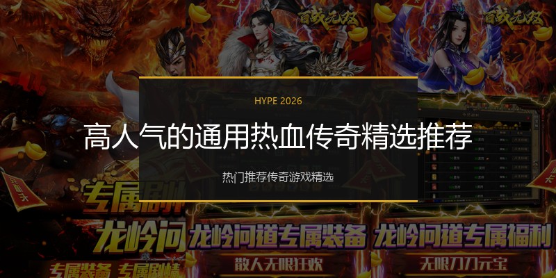 高人气的通用热血传奇精选推荐