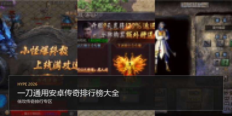 一刀通用安卓传奇排行榜大全