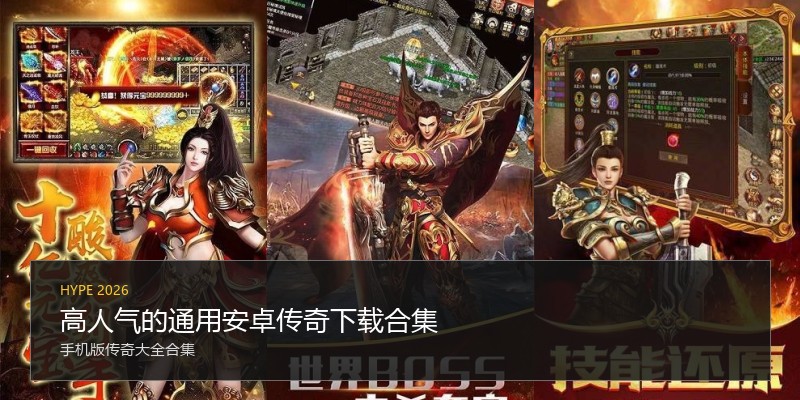 高人气的通用安卓传奇下载合集