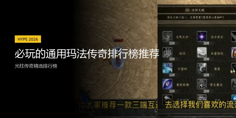 必玩的通用玛法传奇排行榜推荐