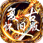 游龙复古怀旧版