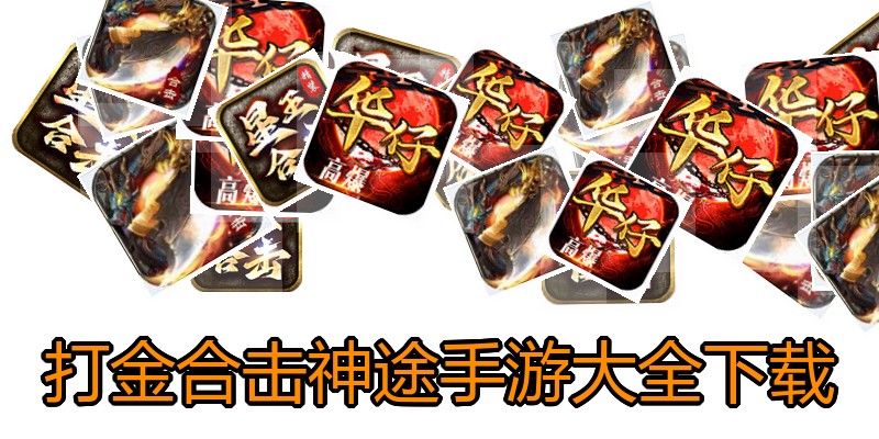 打金合击神途手游大全下载