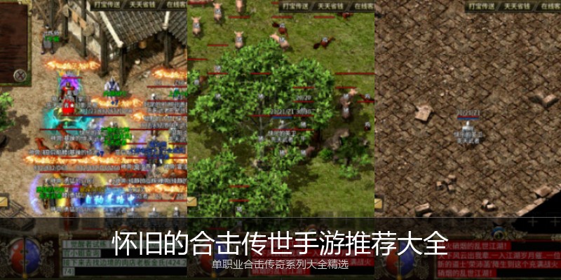 怀旧的合击传世手游推荐大全