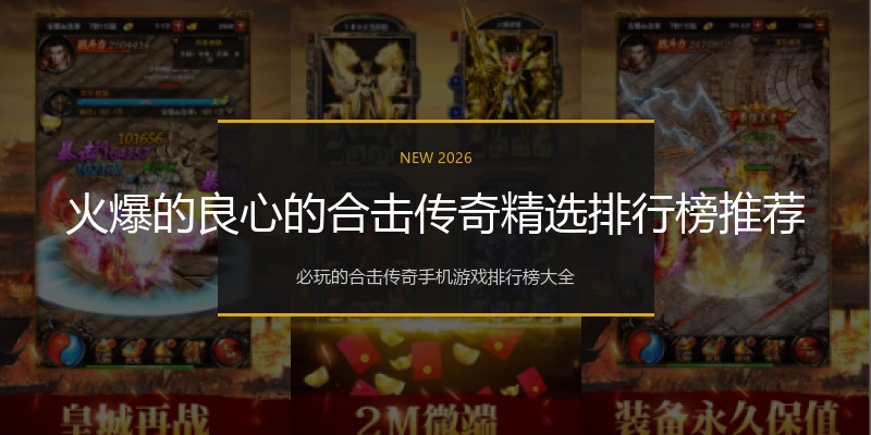火爆的良心的合击传奇精选排行榜推荐