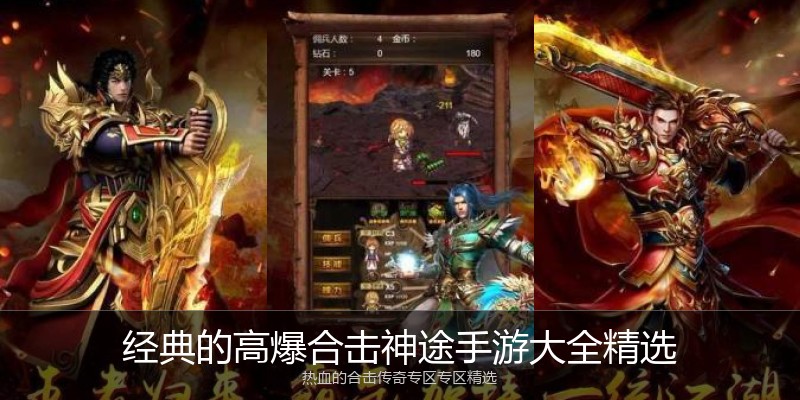 经典的高爆合击神途手游大全精选