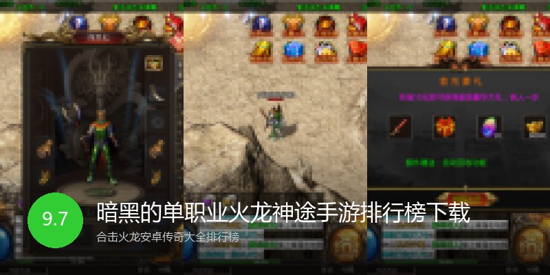 暗黑的单职业火龙神途手游排行榜下载