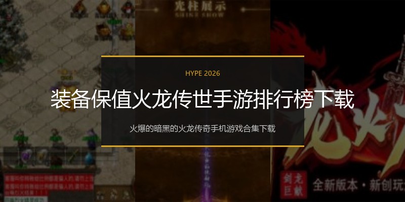 装备保值火龙传世手游排行榜下载