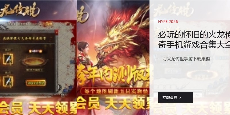 必玩的怀旧的火龙传奇手机游戏合集大全