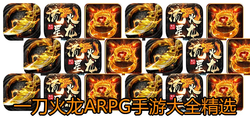 一刀火龙ARPG手游大全精选