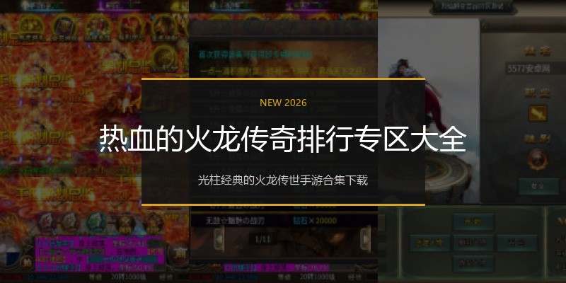 热血的火龙传奇排行专区大全
