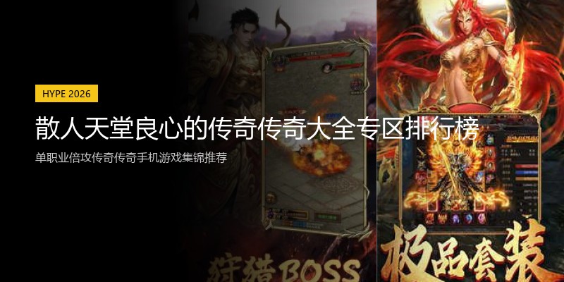 散人天堂良心的传奇传奇大全专区排行榜
