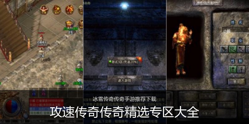 攻速传奇传奇精选专区大全