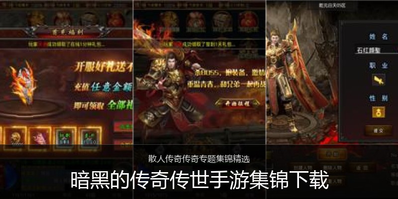暗黑的传奇传世手游集锦下载