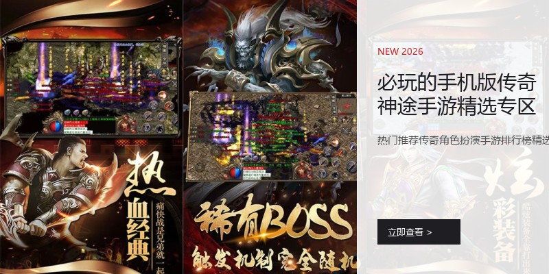 必玩的手机版传奇神途手游精选专区