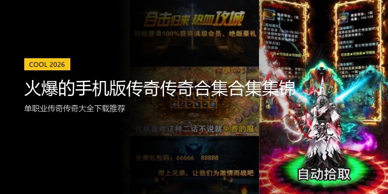 火爆的手机版传奇传奇合集合集集锦