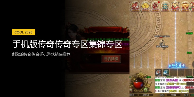 手机版传奇传奇专区集锦专区