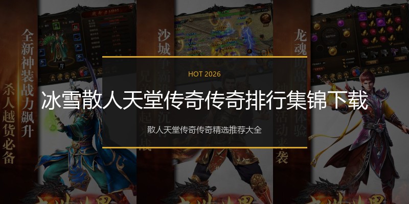 冰雪散人天堂传奇传奇排行集锦下载