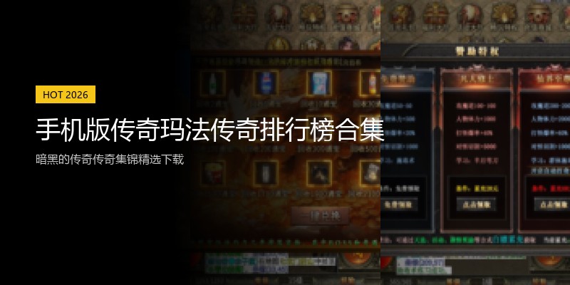 手机版传奇玛法传奇排行榜合集