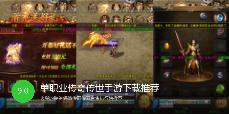 单职业传奇传世手游下载推荐