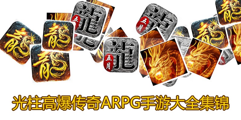 光柱高爆传奇ARPG手游大全集锦