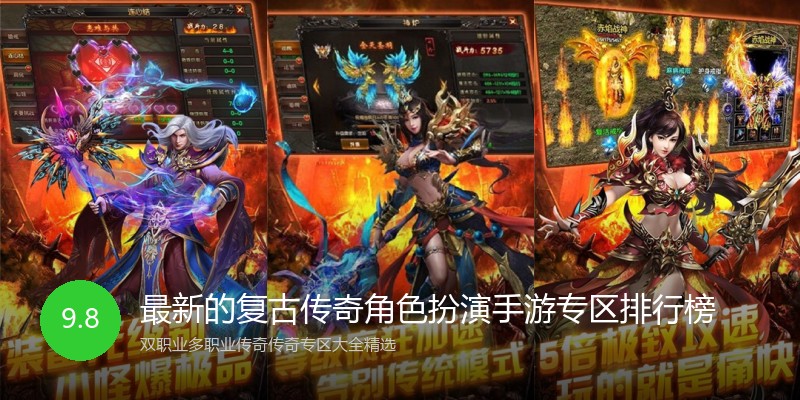 最新的复古传奇角色扮演手游专区排行榜