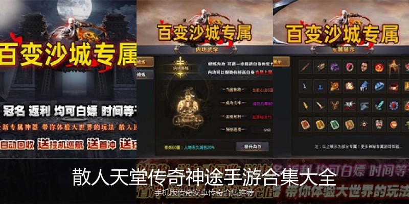 散人天堂传奇神途手游合集大全