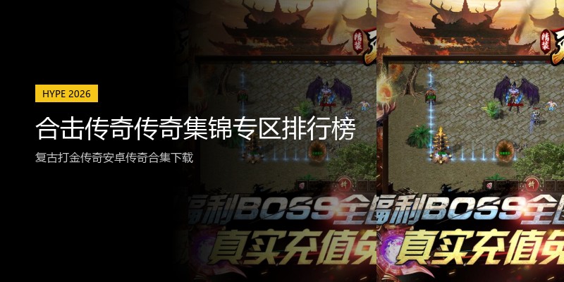 合击传奇传奇集锦专区排行榜