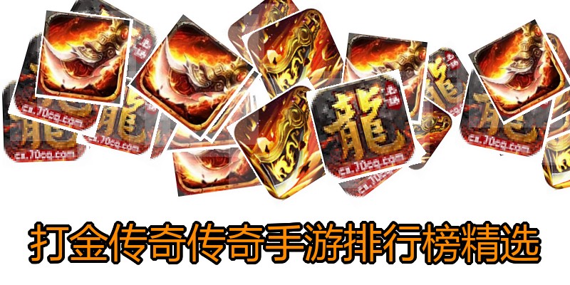 打金传奇传奇手游排行榜精选