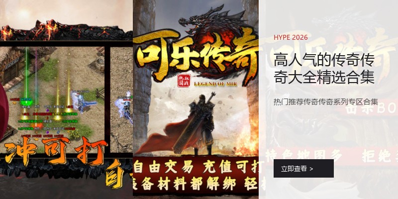 高人气的传奇传奇大全精选合集