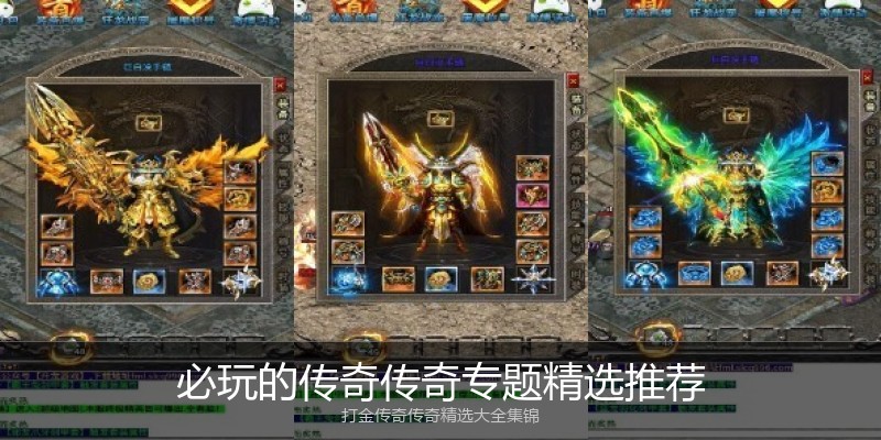 必玩的传奇传奇专题精选推荐
