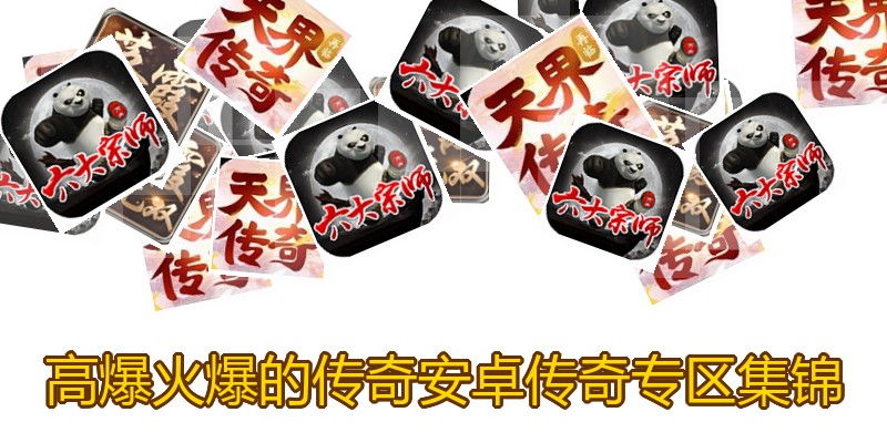 高爆火爆的传奇安卓传奇专区集锦