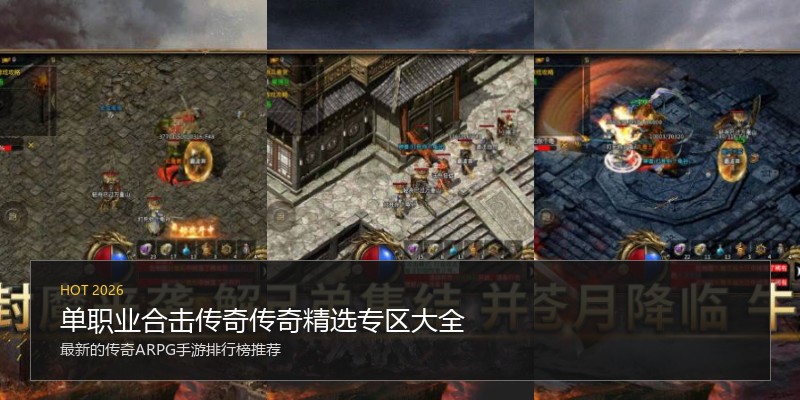 单职业合击传奇传奇精选专区大全
