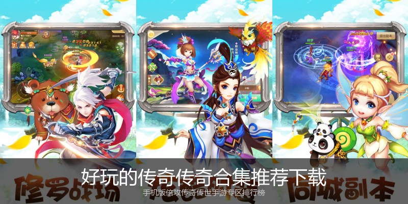 好玩的传奇传奇合集推荐下载