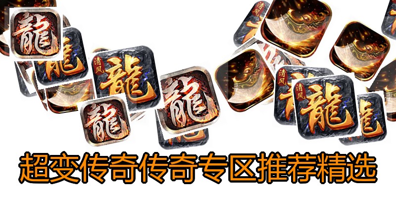 超变传奇传奇专区推荐精选