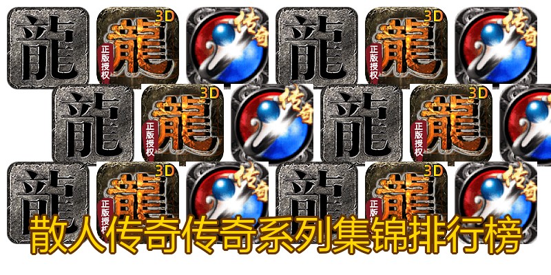 散人传奇传奇系列集锦排行榜