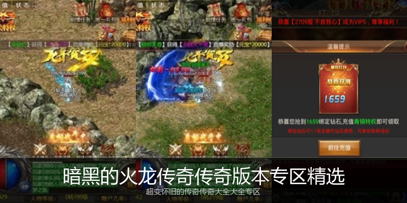 暗黑的火龙传奇传奇版本专区精选