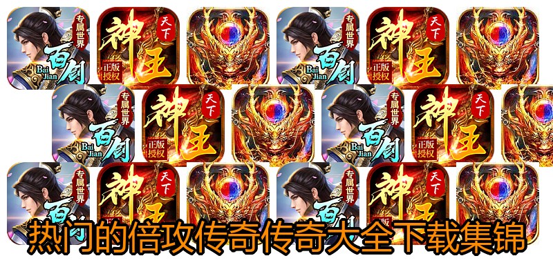 热门的倍攻传奇传奇大全下载集锦