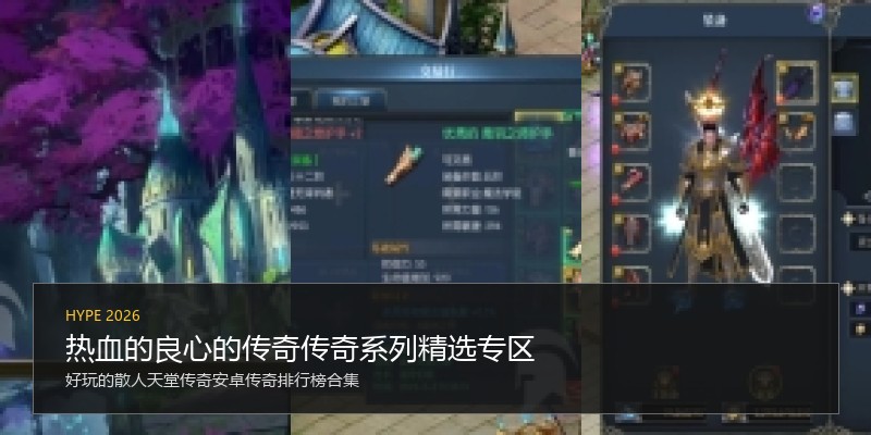 热血的良心的传奇传奇系列精选专区