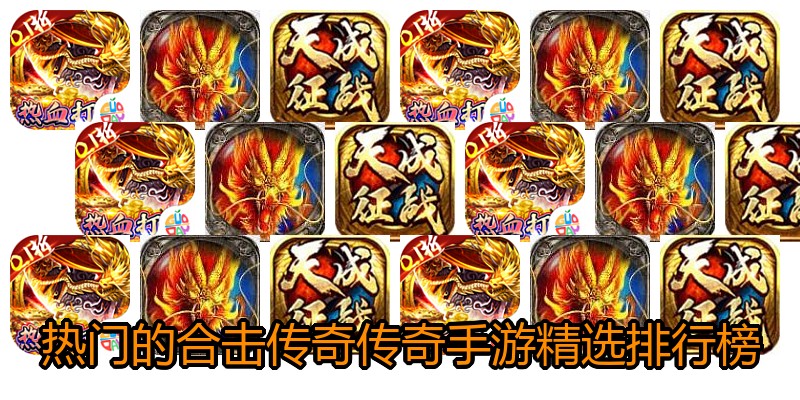 热门的合击传奇传奇手游精选排行榜