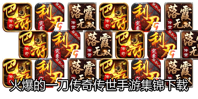 火爆的一刀传奇传世手游集锦下载