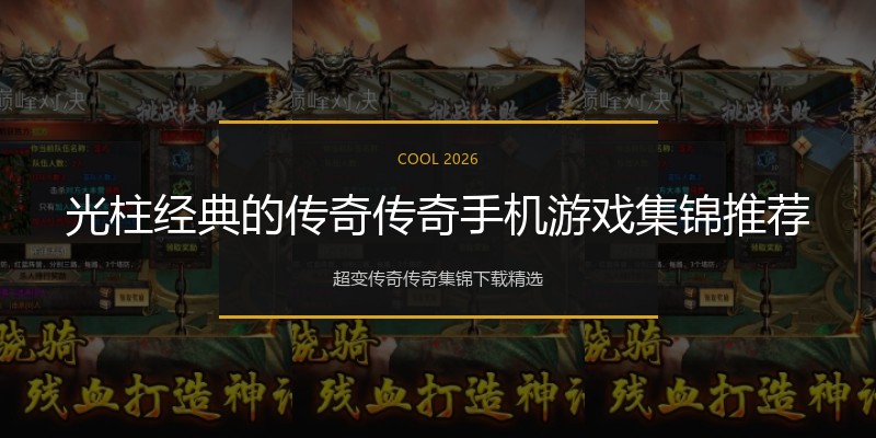 光柱经典的传奇传奇手机游戏集锦推荐