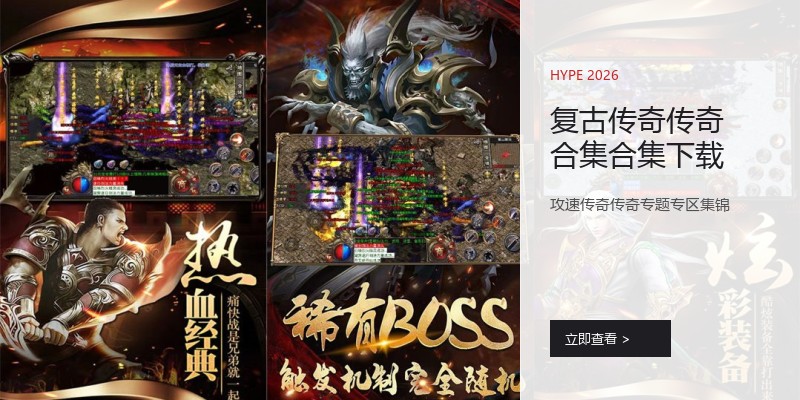 复古传奇传奇合集合集下载