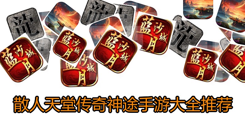 散人天堂传奇神途手游大全推荐