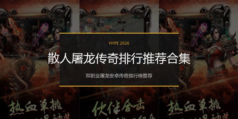 散人屠龙传奇排行推荐合集