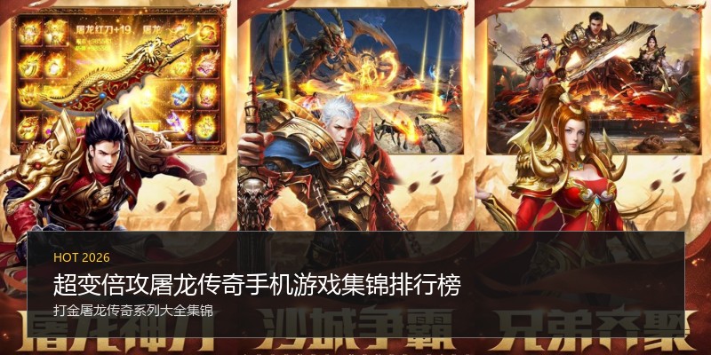 超变倍攻屠龙传奇手机游戏集锦排行榜
