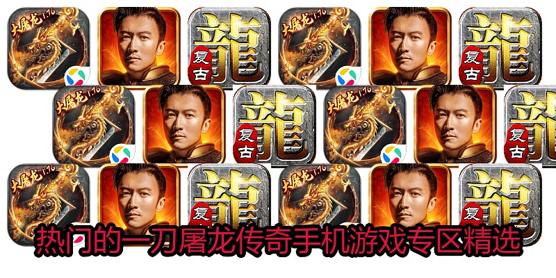 热门的一刀屠龙传奇手机游戏专区精选