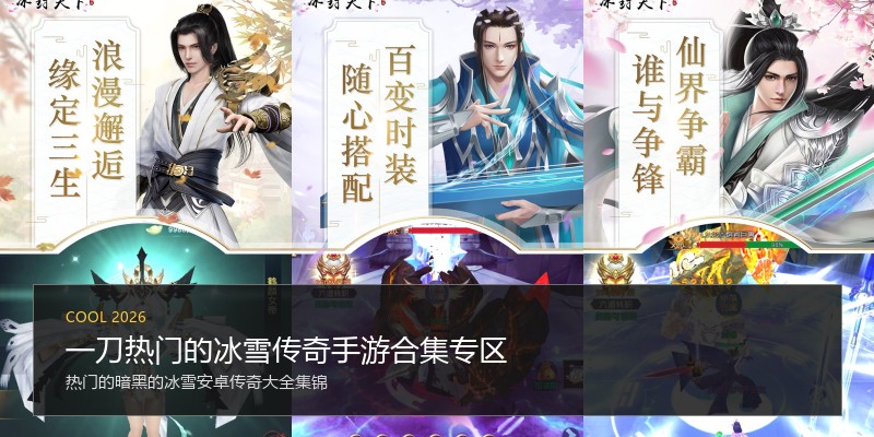 一刀热门的冰雪传奇手游合集专区