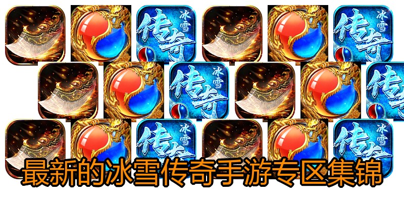 最新的冰雪传奇手游专区集锦