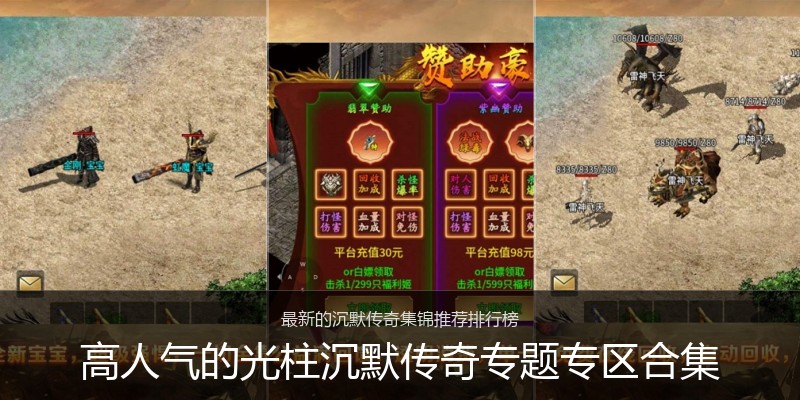 高人气的光柱沉默传奇专题专区合集