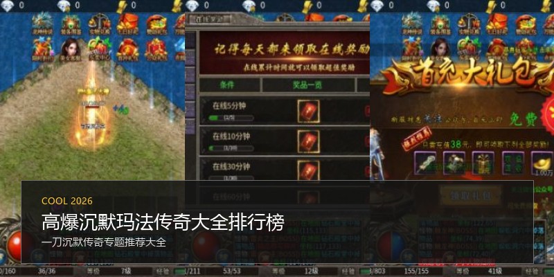高爆沉默玛法传奇大全排行榜